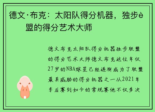 德文·布克:太阳队得分机器,独步联盟的得分艺术大师