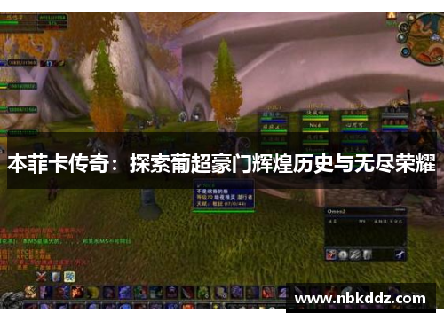 本菲卡传奇:探索葡超豪门辉煌历史与无尽荣耀