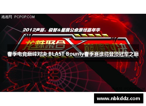 春季电竞巅峰对决 BLAST Bounty春季赛谁将登顶冠军之巅 春季电竞巅峰对决 BLAST Bounty春季赛谁将登顶冠军之巅