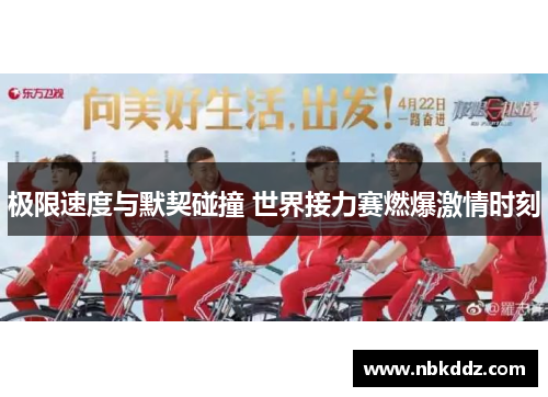 极限速度与默契碰撞 世界接力赛燃爆激情时刻 极限速度与默契碰撞 世界接力赛燃爆激情时刻