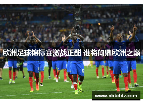 欧洲足球锦标赛激战正酣 谁将问鼎欧洲之巅 欧洲足球锦标赛激战正酣 谁将问鼎欧洲之巅