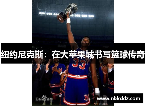 纽约尼克斯:在大苹果城书写篮球传奇
