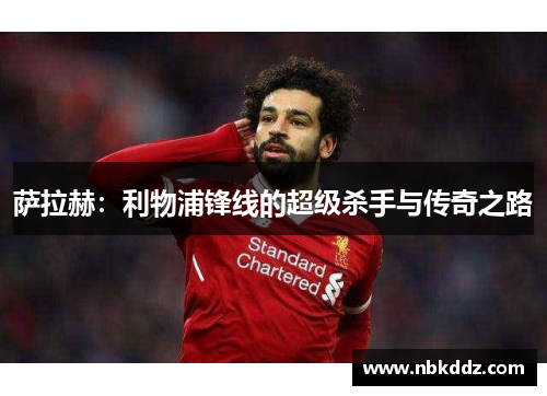 萨拉赫:利物浦锋线的超级杀手与传奇之路