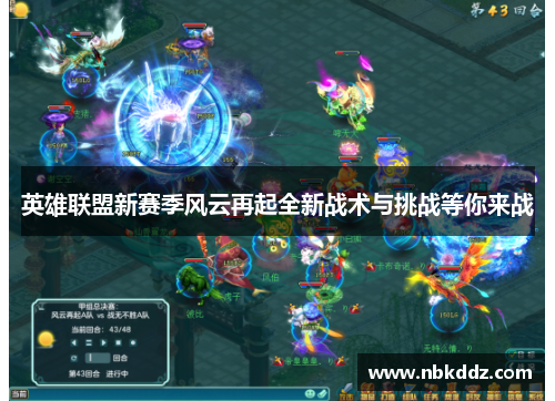 英雄联盟新赛季风云再起全新战术与挑战等你来战 英雄联盟新赛季风云再起全新战术与挑战等你来战