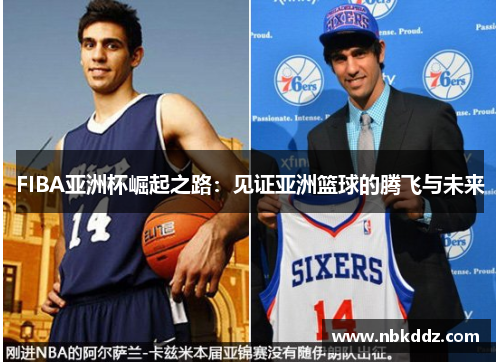 FIBA亚洲杯崛起之路:见证亚洲篮球的腾飞与未来