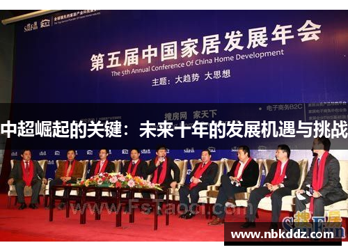中超崛起的关键:未来十年的发展机遇与挑战