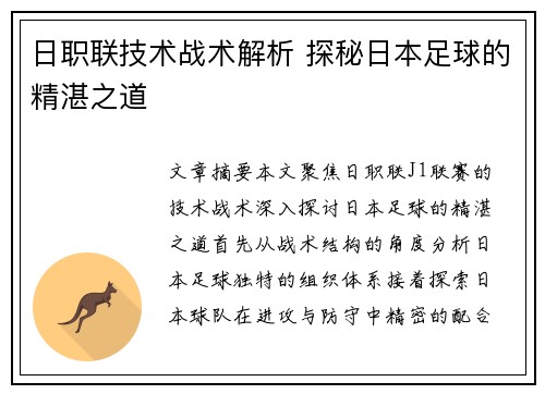 日职联技术战术解析 探秘日本足球的精湛之道 日职联技术战术解析 探秘日本足球的精湛之道