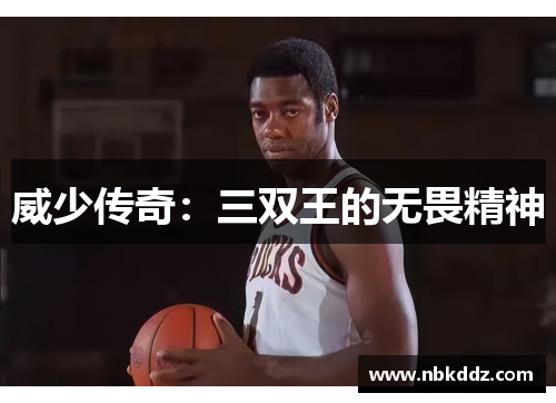 威少传奇:三双王的无畏精神