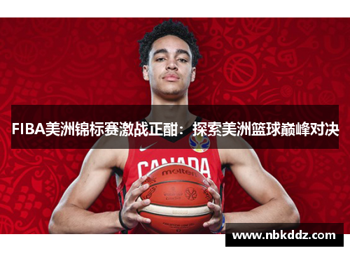FIBA美洲锦标赛激战正酣:探索美洲篮球巅峰对决