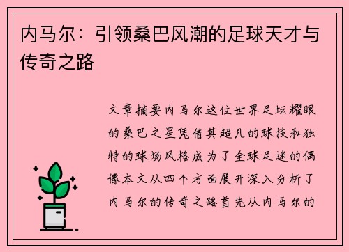 内马尔:引领桑巴风潮的足球天才与传奇之路