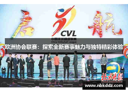 欧洲协会联赛:探索全新赛事魅力与独特精彩体验