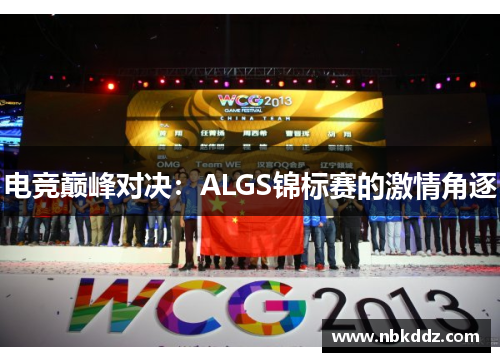 电竞巅峰对决:ALGS锦标赛的激情角逐