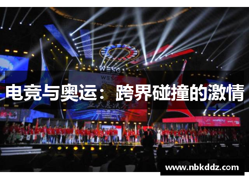 电竞与奥运:跨界碰撞的激情