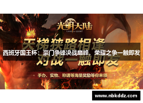 西班牙国王杯:豪门争锋决战巅峰,荣耀之争一触即发