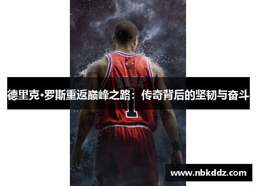 德里克·罗斯重返巅峰之路:传奇背后的坚韧与奋斗 德里克·罗斯重返巅峰之路:传奇背后的坚韧与奋斗