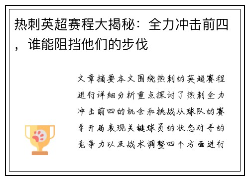 热刺英超赛程大揭秘:全力冲击前四,谁能阻挡他们的步伐