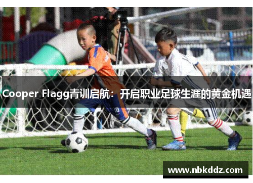 Cooper Flagg青训启航:开启职业足球生涯的黄金机遇