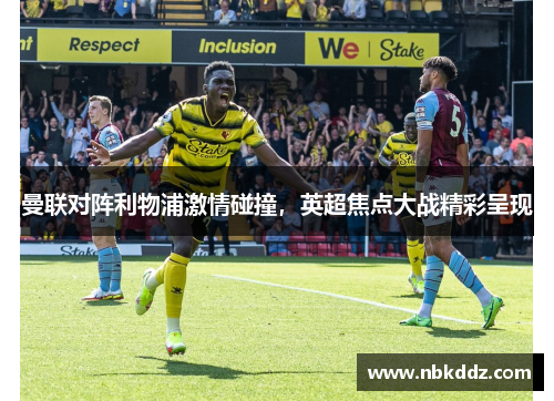 曼联对阵利物浦激情碰撞,英超焦点大战精彩呈现